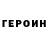 Героин хмурый spooky13